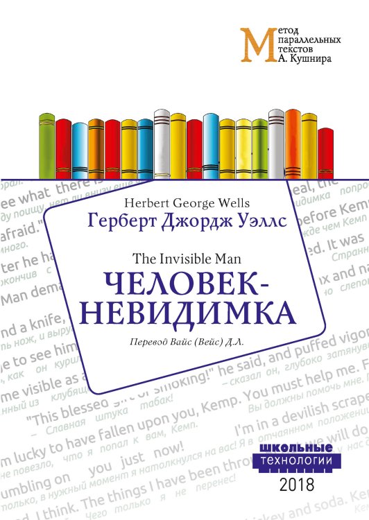 Человек-невидимка Обложка книги «Человек-невидимка» — Г.Д. Уэллс, ISBN 9785521765522