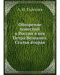 Обозрение известий о России в век Петра Великого. Статья вторая