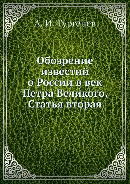 Обозрение известий о России в век Петра Великого. Статья вторая