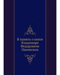 В память о князе Владимире Федоровиче Одоевском