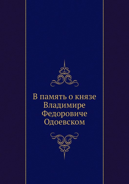 В память о князе Владимире Федоровиче Одоевском