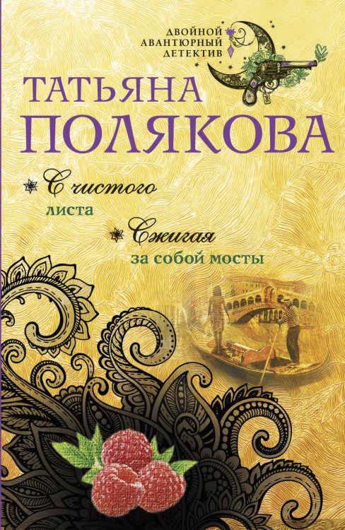 Обложка книги «С чистого листа. Сжигая за собой мосты» — Татьяна Полякова, ISBN 9785042247514