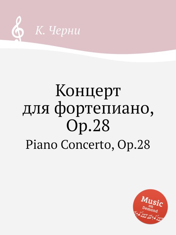 Обложка книги «Концерт для фортепиано, Op.28» — К. Черни, ISBN 9785884574427