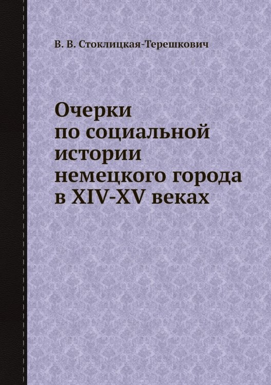 Очерки по социальной истории немецкого города в XIV-XV веках
