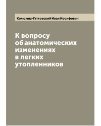 К вопросу об анатомических изменениях в легких утопленников