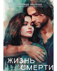 Жизнь для Смерти