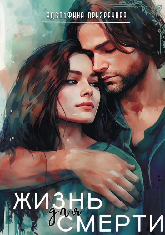 Обложка книги «Жизнь для Смерти» — Адельфина Призрачная, ISBN 9785517115867