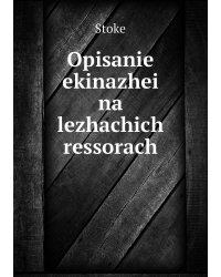 Opisanie ekinazhei na lezhachich ressorach
