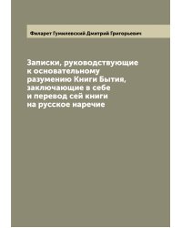 Записки, руководствующие к основательному разумению Книги Бытия, заключающие в себе и перевод сей книги на русское наречие