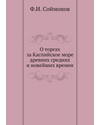 О торгах за Каспийское море древних средних и новейших времен