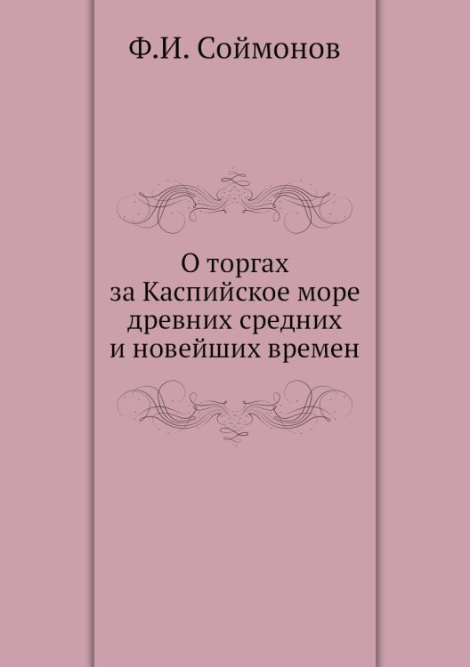 О торгах за Каспийское море древних средних и новейших времен
