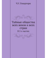Тайные общества всех веков и всех стран
