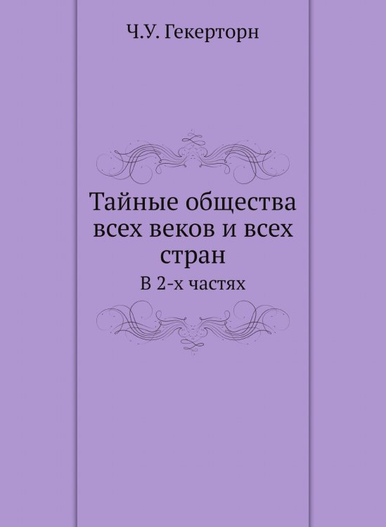 Тайные общества всех веков и всех стран