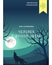 Человек с душой зверя