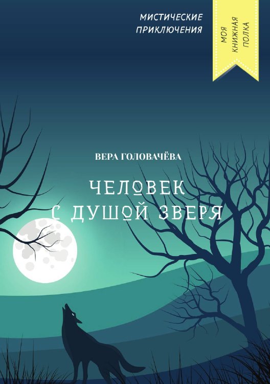 Обложка книги «Человек с душой зверя» — Вера Головачёва, ISBN 9785521751709