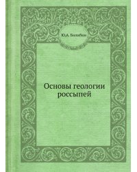 Основы геологии россыпей