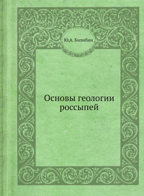 Обложка книги «Основы геологии россыпей» — Ю.А. Билибин, ISBN 9785458481649