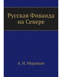 Русская Фиваида на Севере