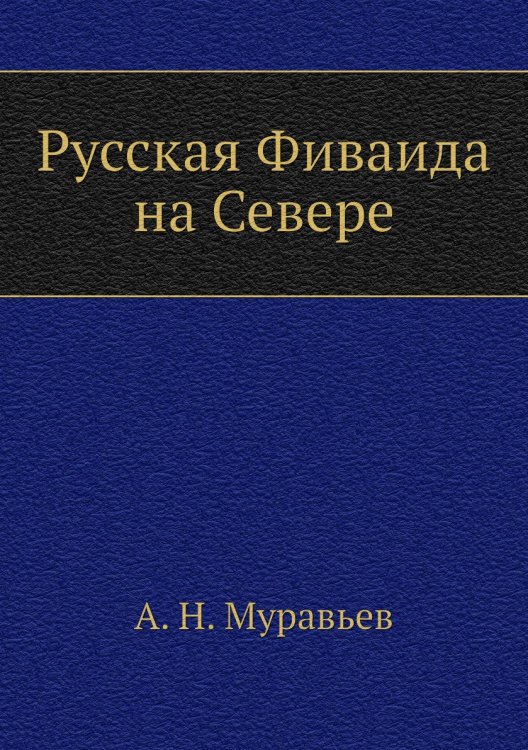Русская Фиваида на Севере