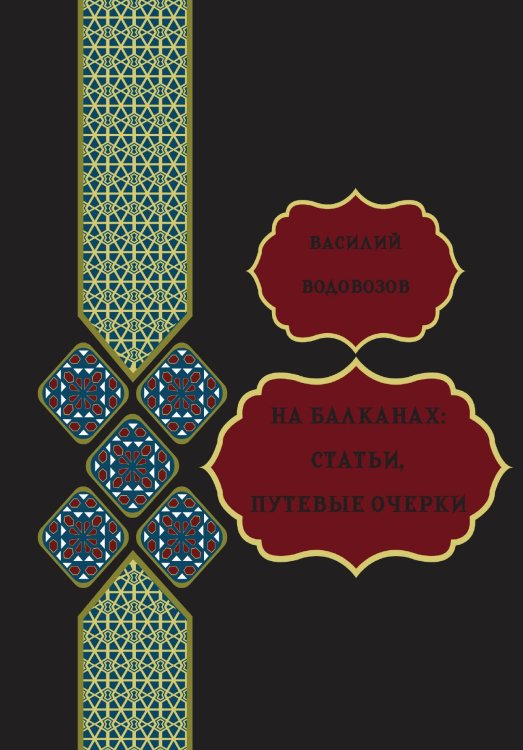 Обложка книги «На Балканах: статьи, путевые очерки» — Водовозов В. В., ISBN 9785517134271
