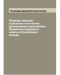 Сборник законов о расколе и сектантах, разъясненных решениями Правительствующего сената и Святейшего синода
