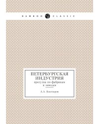 Петербургская Индустрия