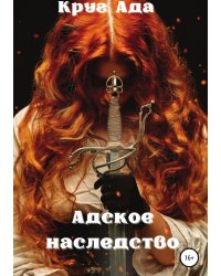 Адское наследство