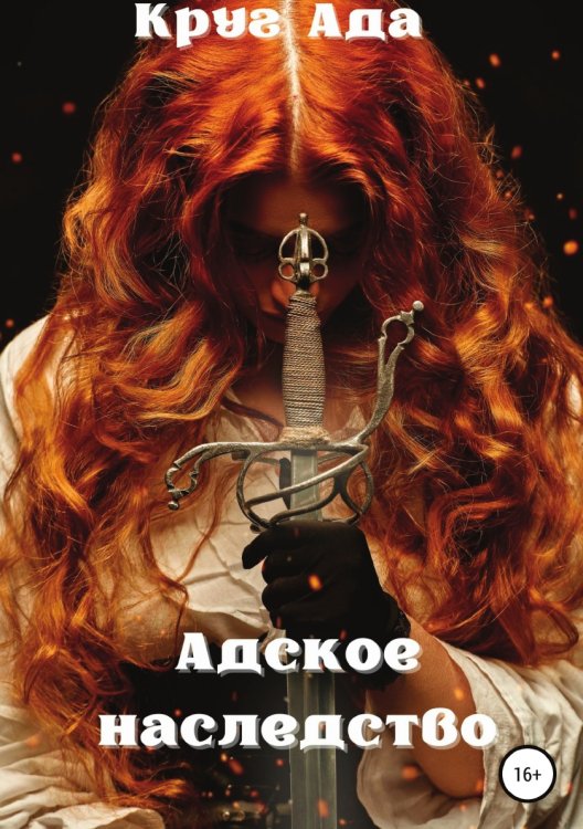 Обложка книги «Адское наследство» — Круг Ада, ISBN 9785532936485