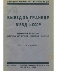 Выезд за границу и въезд в СССР граждан СССР, эмигрантов и реэмигрантов и иностранцев