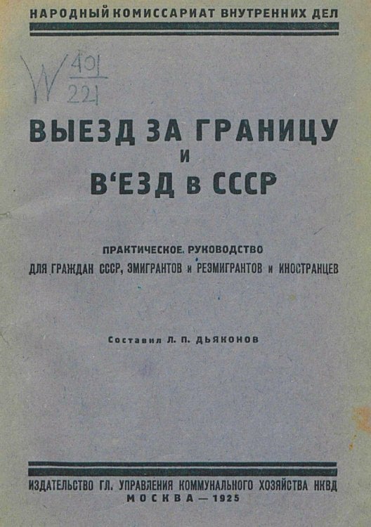 Обложка книги «Выезд за границу и въезд в СССР граждан СССР, эмигрантов и реэмигрантов и иностранцев» — Дьяконов Л. П., ISBN 9785521963478