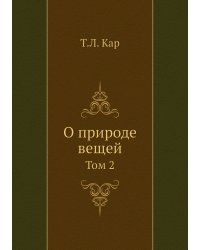 О природе вещей. Том 2