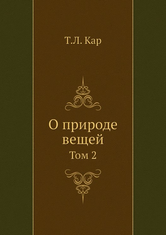 О природе вещей. Том 2 О природе вещей. Том 2