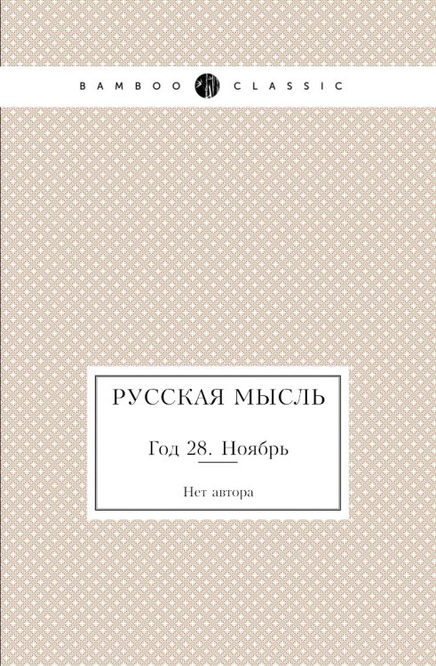 Русская мысль