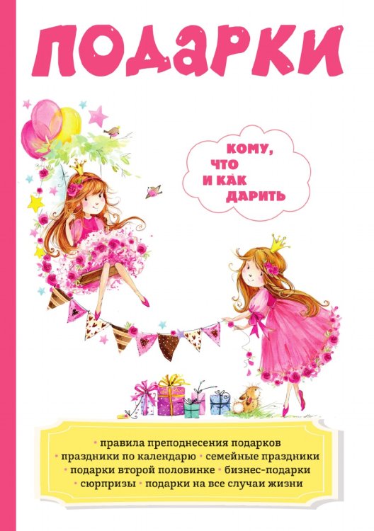Подарки. Кому, что и как дарить