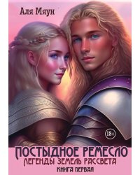 Постыдное ремесло