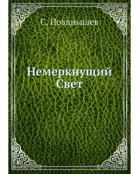 Немеркнущий Свет
