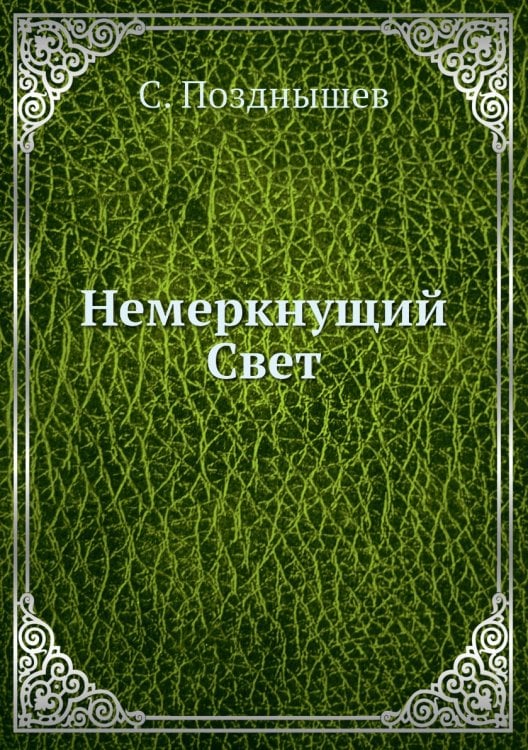 Немеркнущий Свет