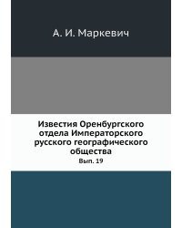 Известия Оренбургского отдела Императорского русского географического общества