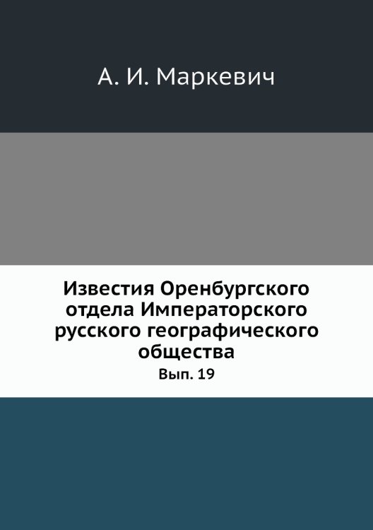 Известия Оренбургского отдела Императорского русского географического общества