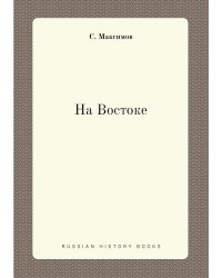 На Востоке