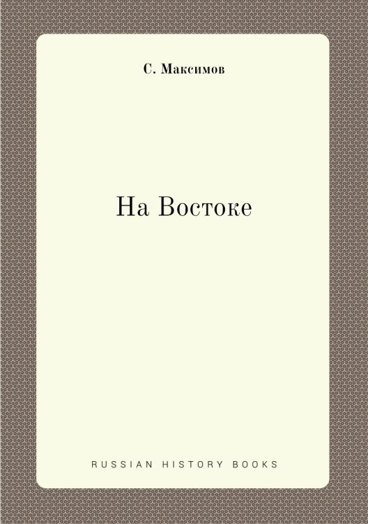 На Востоке