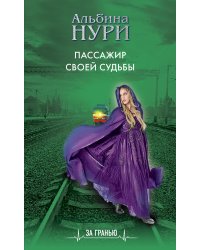 Пассажир своей судьбы