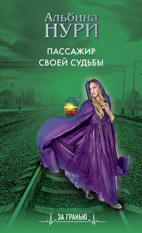 Обложка книги «Пассажир своей судьбы» — Альбина Нури, ISBN 9785042248511