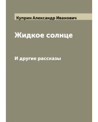 Жидкое солнце