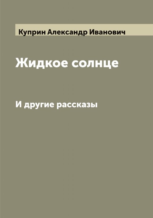 Обложка книги «Жидкое солнце» — Куприн Александр Иванович, ISBN 9785519918343