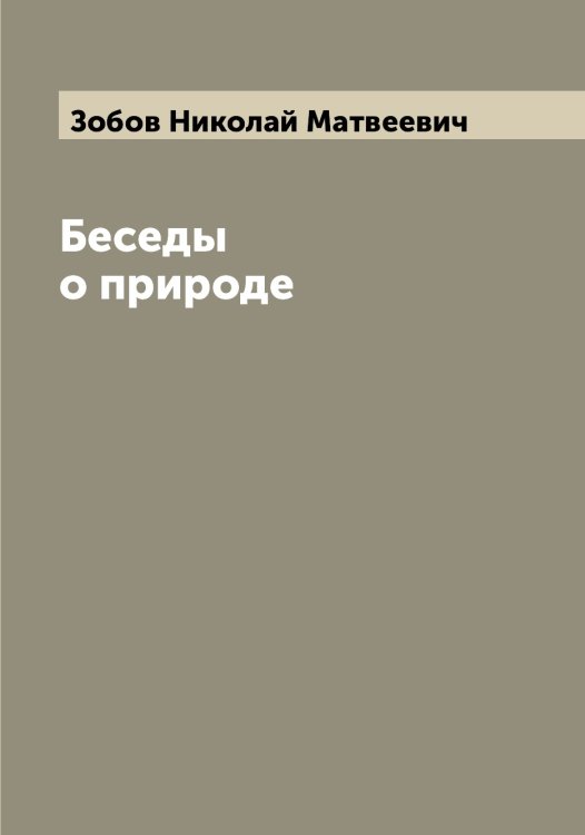 Обложка книги «Беседы о природе» — Зобов Николай Матвеевич, ISBN 9785519862820