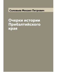 Очерки истории Прибалтийского края