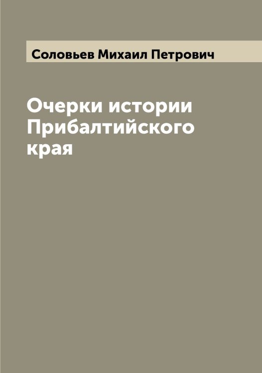 Обложка книги «Очерки истории Прибалтийского края» — Соловьев Михаил Петрович, ISBN 9785519747707