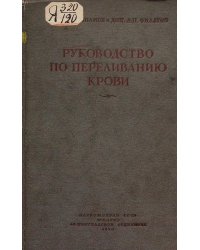 Руководство по переливанию крови