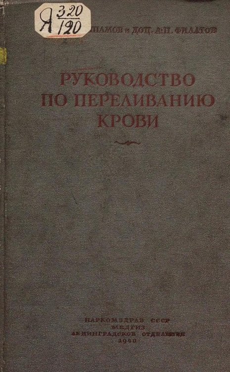 Руководство по переливанию крови Обложка книги «Руководство по переливанию крови» — Шамов Владимир Николаевич, ISBN 9785521962792